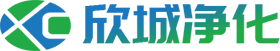 湖南欣城凈化科技有限公司